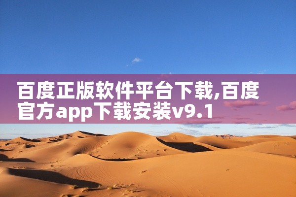 百度正版软件平台下载