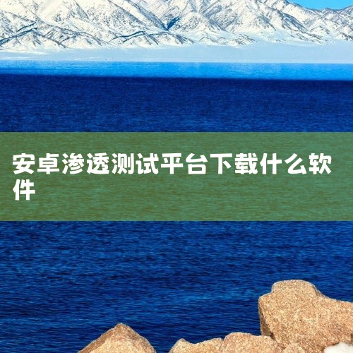 Kali Nethunter是一款基于Kali Linux的移动渗透测试平台，安装步骤如下：一、准备工作1. 确认设备支持：Kali Nethunter支持多种安卓设备，需确保你的设备满足一定条件，如,