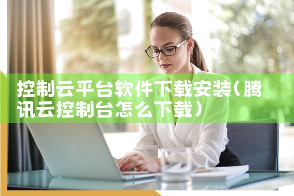 控制云平台软件下载安装