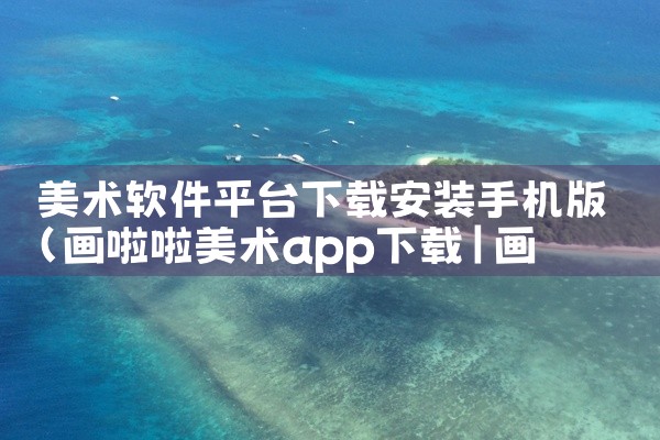 美术软件平台下载安装手机版