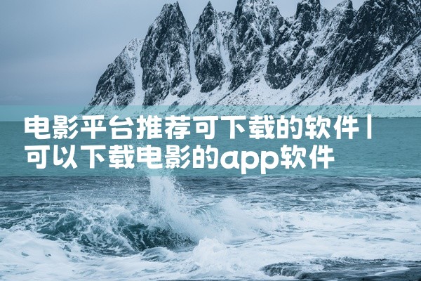 电影平台推荐可下载的软件