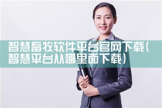 智慧畜牧软件平台官网下载