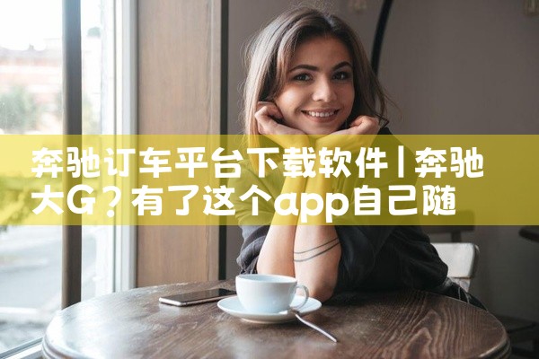 奔驰订车平台下载软件