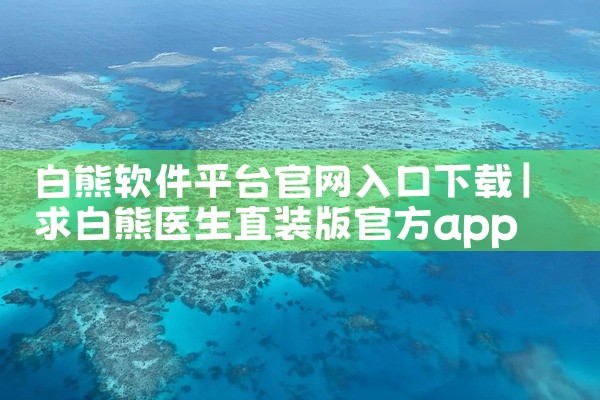 白熊软件平台官网入口下载
