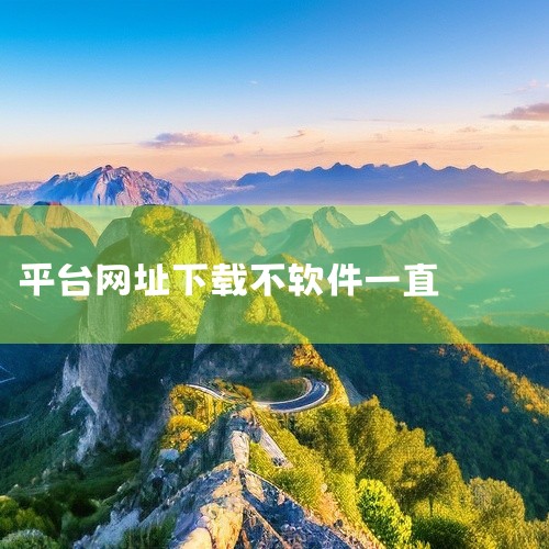 1.可能是下载链接失效。2.网站页面针对不同网络运营商有不同服务器的话，换个下载点地址试试。3.用搜狗默认下载方式或迅雷下载，有镜像加速。自动搜索对比相同文件但是不同地址的多镜像下载加速。,