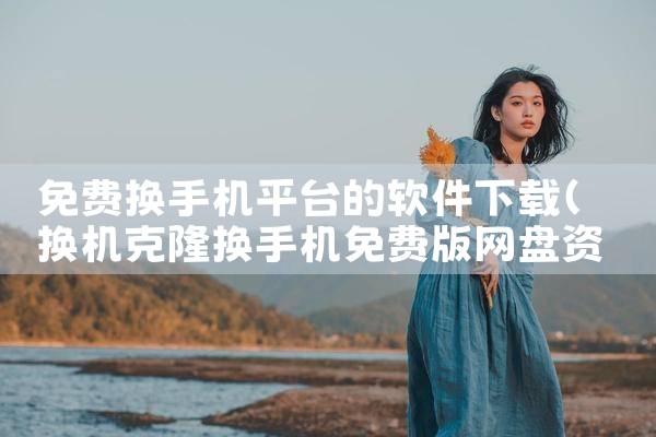 免费换手机平台的软件下载