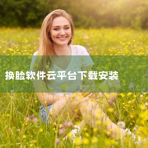 运行安装包：双击下载的安装包，按照提示完成 FakeApp 的安装过程。在安装过程中，请仔细阅读每个步骤的...|