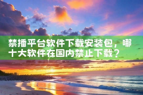 禁播平台软件下载安装包
