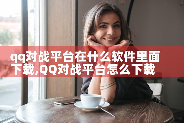 qq对战平台在什么软件里面下载
