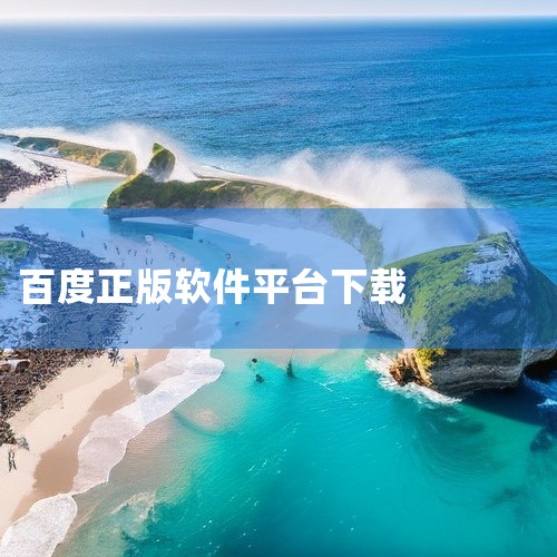 方法一：通过百度浏览器下载步骤1：搜索百度APP在百度浏览器（版本5.26.0）的搜索框中输入“百度APP”...,