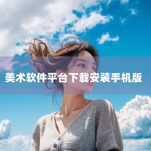 【美院帮】美院帮app_美术学习培训平台软件安卓版官方下载 本美院帮app_美术学习培训平台软件阅读应用资源包含完整安装包,软件功能涵盖美院帮app_美术学习培训平台软件、美院帮app、美术学习培训平|