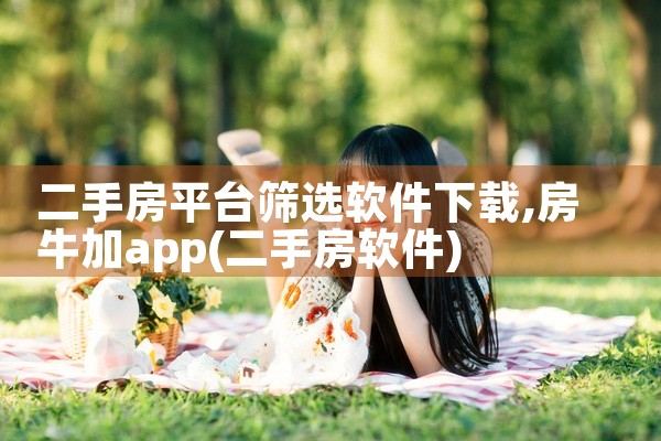 二手房平台筛选软件下载