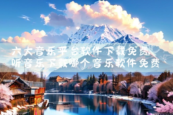 六大音乐平台软件下载免费
