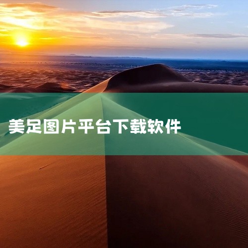 在分享平台——我爱脚摄影吧，我精心整理和收藏着这些美足珍品。那里是一个视觉的盛宴，每一张图片都是一次美的邂逅。每一双脚的每一个角度，都经过精心挑选，只为呈现出最动人的瞬间。我深信，美足的魅力在于它能跨|