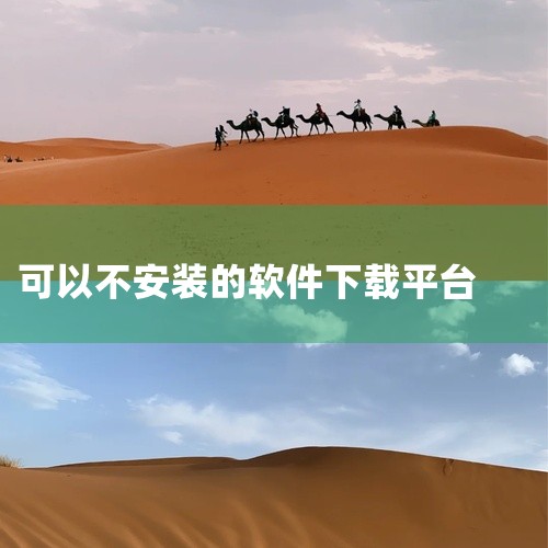 Uptodown是一个支持多平台的应用商店，用户可以通过它下载Windows、Mac和Android软件。8. F-Droid F-Droid是专为Android设备提供免费开源应用的资源库。它提供了|