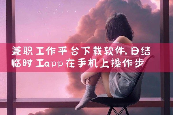 兼职工作平台下载软件
