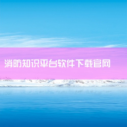 https://pan.baidu.com/s/1Gf6JQRXwq2JFAzbFR1Wbwg?pwd=vuzv 《中消消防app 1.0.38安卓版》是一款面向消防行业从业者与相关管理人员的实用工具,