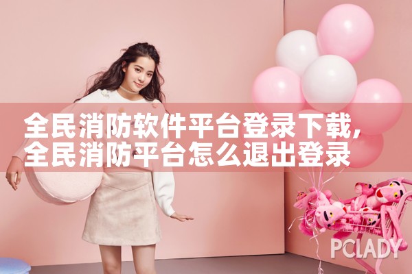 全民消防软件平台登录下载