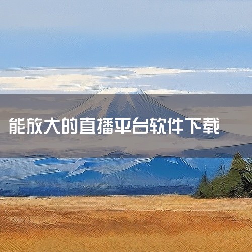 Converter AI 是一款符合需求的全能型视频工具箱，支持 4K 视频和图片无损放大，并具备全平台视频下载...,