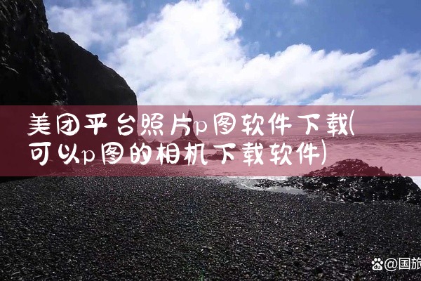美团平台照片p图软件下载