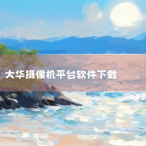 大华监控app的下载方式如下：一、手机应用商店1. 安卓手机：打开手机中的“应用商店”，比如华为应用市场、小米应用商店、vivo应用商店等。在应用商店的搜索栏中输入“大华监控”或相关关键词，如“大华乐|