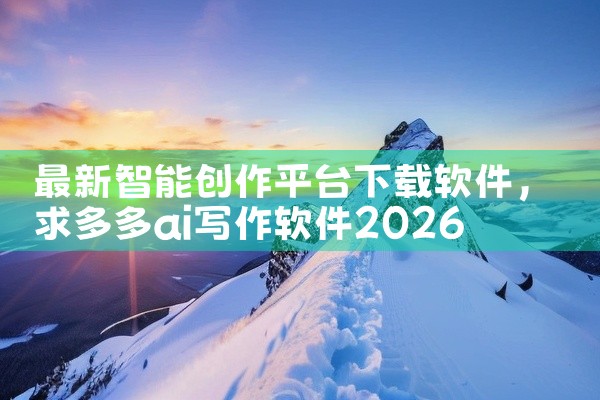最新智能创作平台下载软件