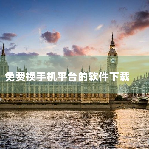 换机助手2026官方版是一款面向安卓平台的手机换机工具,名称标注为官方版和最新版。该软件主要用于在更换手机时迁移联系人、短信、照片等常用数据,帮助用户在新旧设备间完成资料转移。整体操作逻辑较为直接,适|