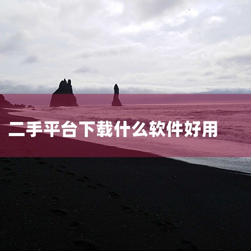 高口碑且活跃度高的二手车交易APP推荐《易车汽车报价》《优信二手车》《车300二手车》《小猪二手车》《汽车之家》，各平台核心优势如下：《易车汽车报价》：全生命周期信息整合，适合新手快速决策该平台覆盖新,