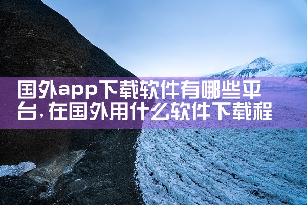 国外app下载软件有哪些平台
