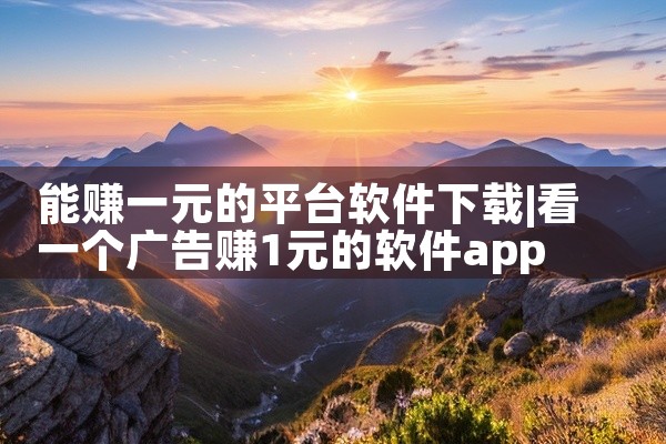 能赚一元的平台软件下载