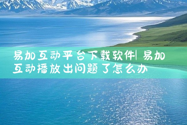 易加互动平台下载软件