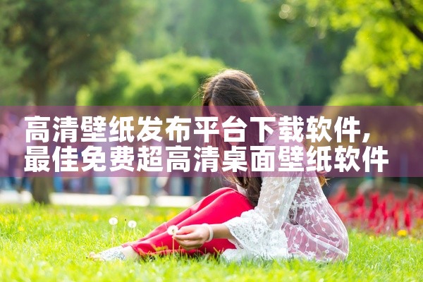 高清壁纸发布平台下载软件