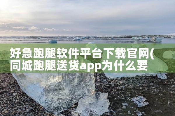 好急跑腿软件平台下载官网