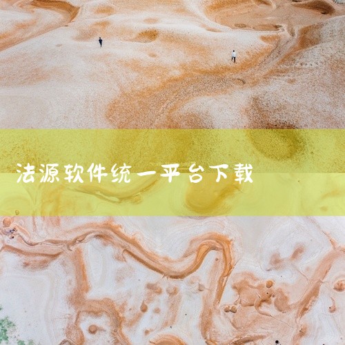 下载地址：http://www.xyx09.com/259351/ 类型：安卓软件-生活服务 版本：v3.0.8  大小：58.63M   语言：中文  平台：安卓APK 推荐星级（评分）：★★★ 软,