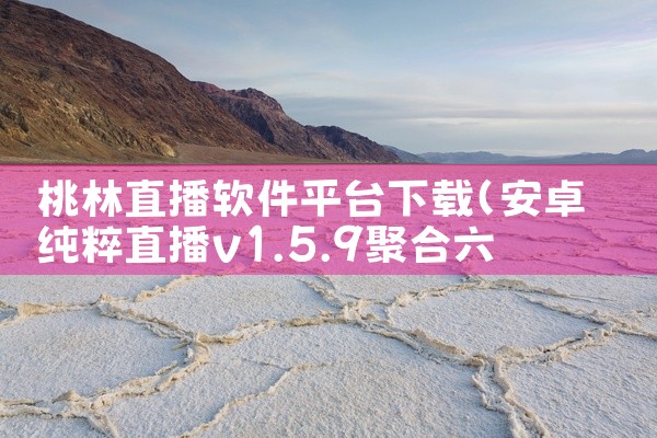 桃林直播软件平台下载