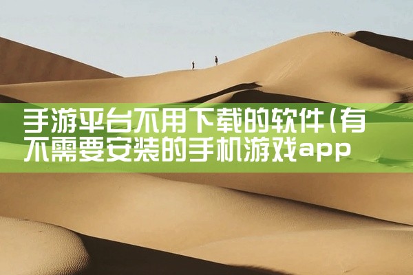 手游平台不用下载的软件