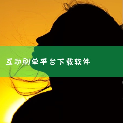 1. 拼多多无限助力软件 软件类型：安卓APP 软件介绍：拼多多平台自动助力手机软件，不用多账户实际操作，就可以自动打开产品大红包无尽砍价作用，下载拼多多自动助力，自动协助砍价或是立即自动助力，协助用,
