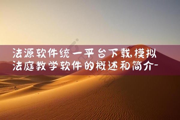 法源软件统一平台下载