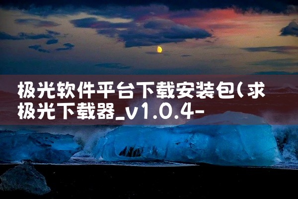极光软件平台下载安装包