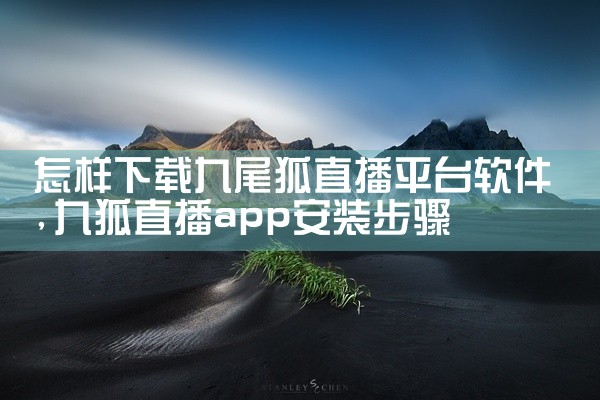 怎样下载九尾狐直播平台软件