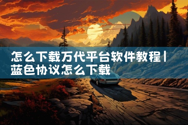 怎么下载万代平台软件教程