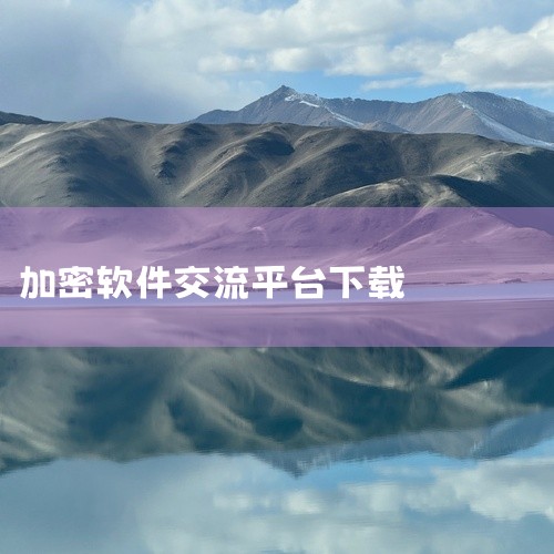 1.纸飞机中文版纸飞机中文版app下载，一款十分注重隐私的聊天软件，用户可以快速的添加好友，支持双方在平台上进行一对一的私聊，提供最安全的聊天记录保护。纸飞机中文版加密聊天软件提供最优质的隐私保护，为|
