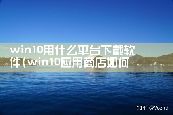 win10用什么平台下载软件