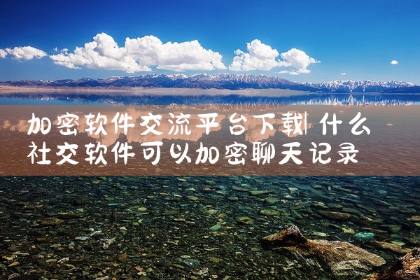 加密软件交流平台下载