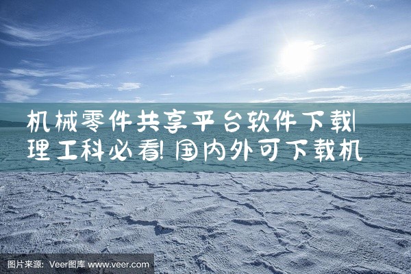 机械零件共享平台软件下载