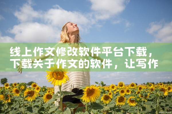 线上作文修改软件平台下载