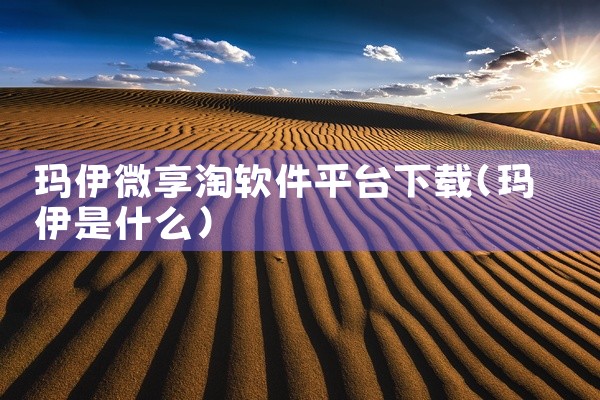 玛伊微享淘软件平台下载