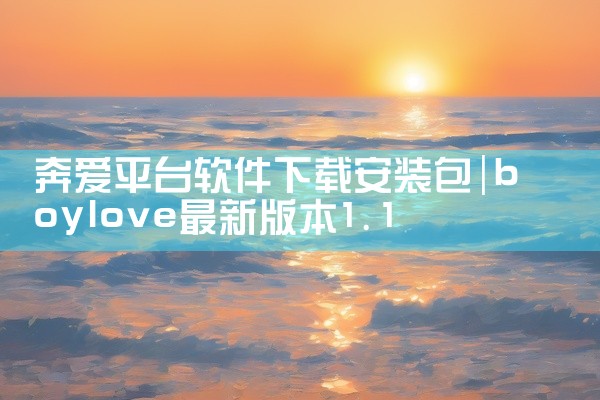 奔爱平台软件下载安装包