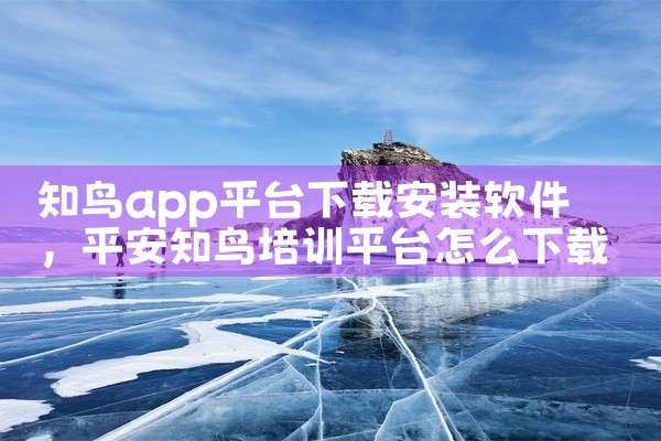 知鸟app平台下载安装软件