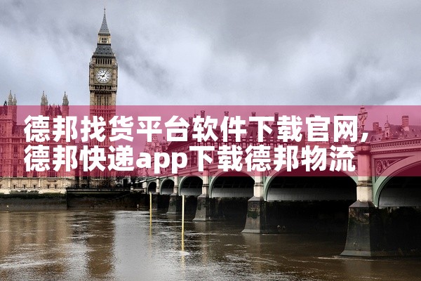 德邦找货平台软件下载官网